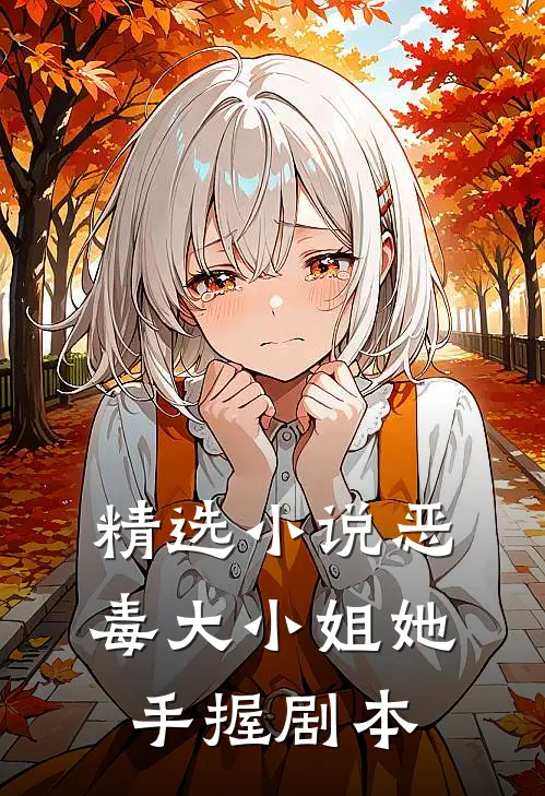 精选小说恶毒大小姐她手握剧本