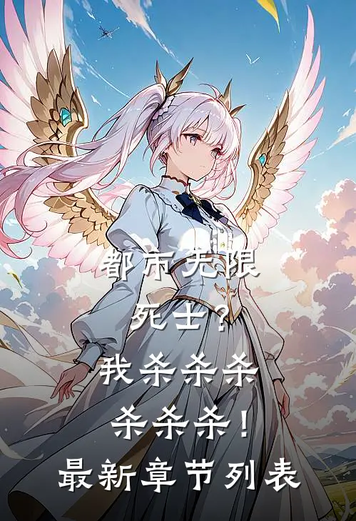 都市无限死士？我杀杀杀杀杀杀！最新章节列表
