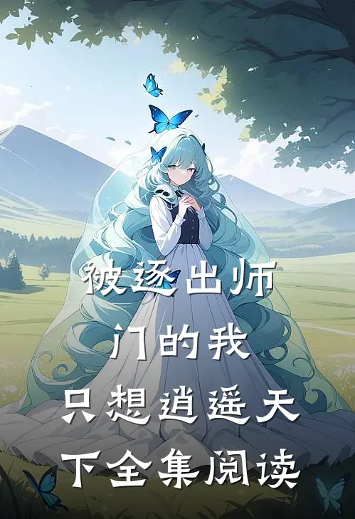 被逐出师门的我，只想逍遥天下全集阅读