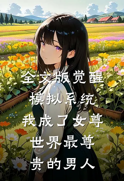全文版觉醒模拟系统，我成了女尊世界最尊贵的男人
