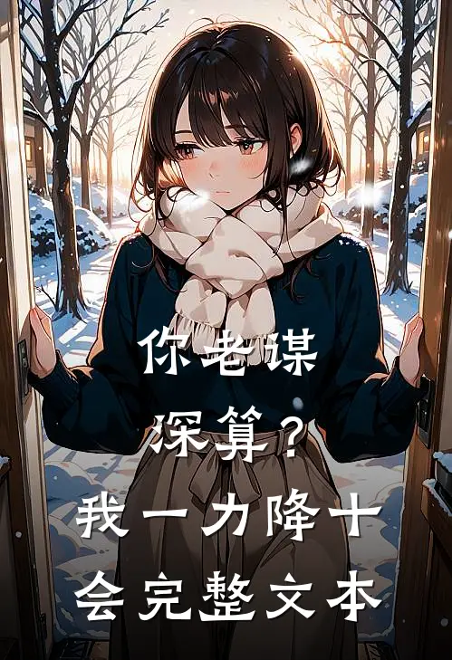 你老谋深算？我一力降十会完整文本