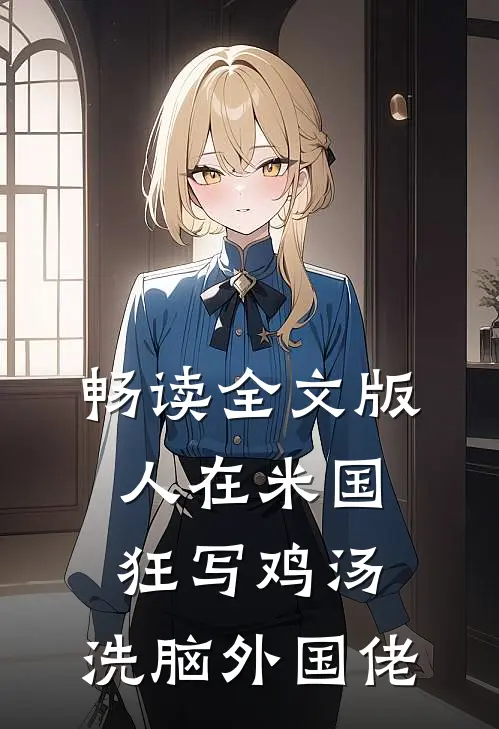 畅读全文版人在米国狂写鸡汤，洗脑外国佬