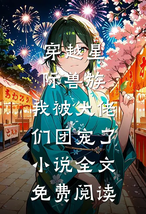 穿越星际兽族，我被大佬们团宠了小说全文免费阅读