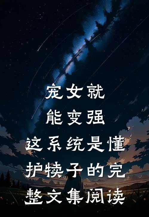 宠女就能变强，这系统是懂护犊子的完整文集阅读
