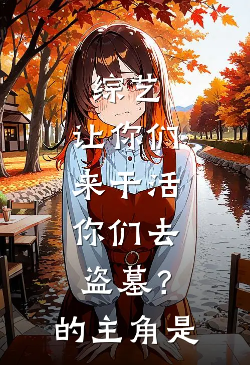 综艺：让你们来干活，你们去盗墓？的主角是