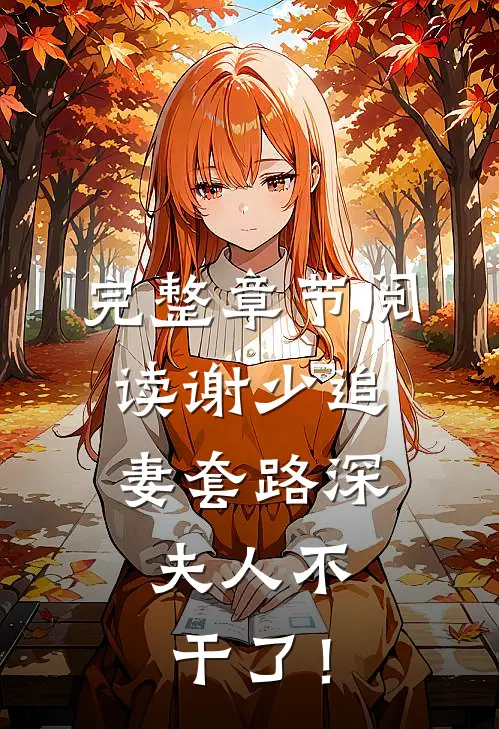 完整章节阅读谢少追妻套路深，夫人不干了！
