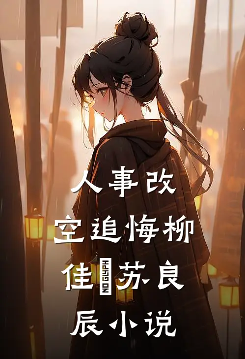 人事改，空追悔柳佳玥苏良辰小说