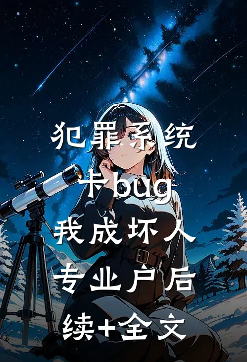 犯罪系统：卡bug我成坏人专业户后续+全文