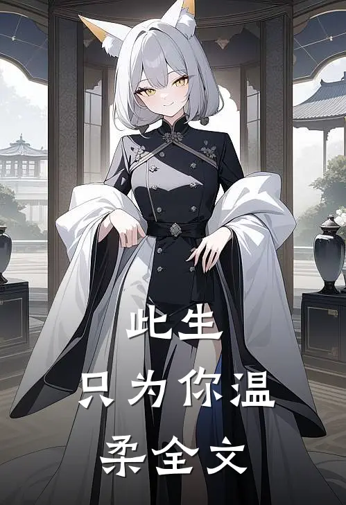 《此生，只为你温柔》全文