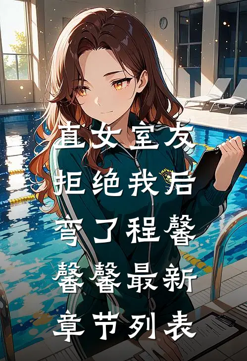 直女室友拒绝我后，弯了程馨馨馨最新章节列表