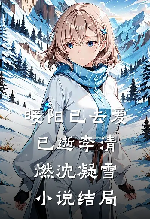 暖阳已去爱已逝李清燃沈凝雪小说结局