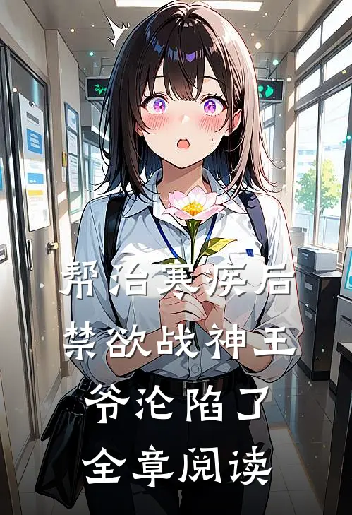 帮治寒疾后，禁欲战神王爷沦陷了全章阅读