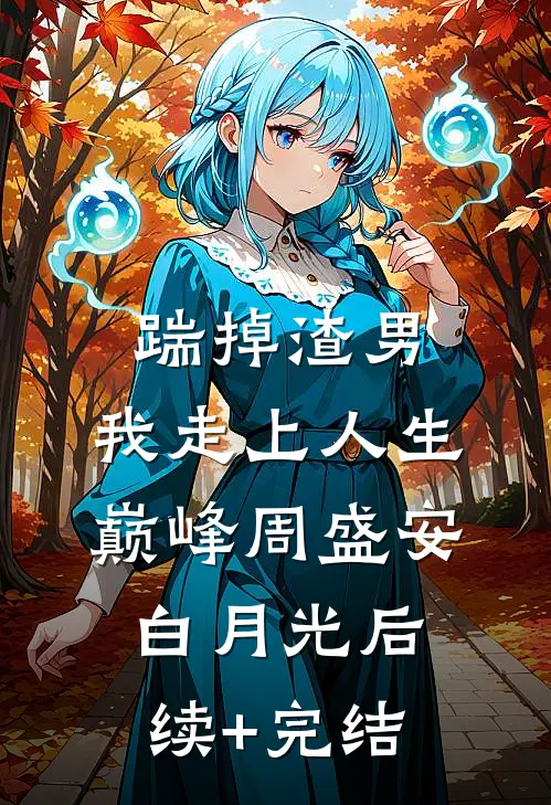 踹掉渣男，我走上人生巅峰周盛安白月光后续+完结