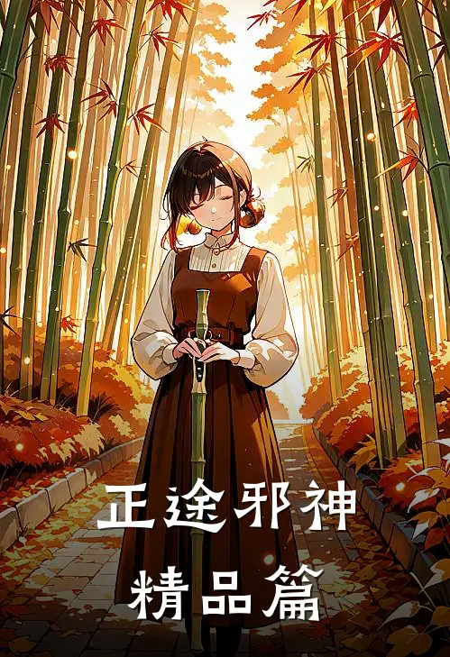 正途邪神精品篇