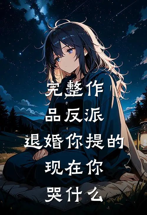 完整作品反派：退婚你提的，现在你哭什么