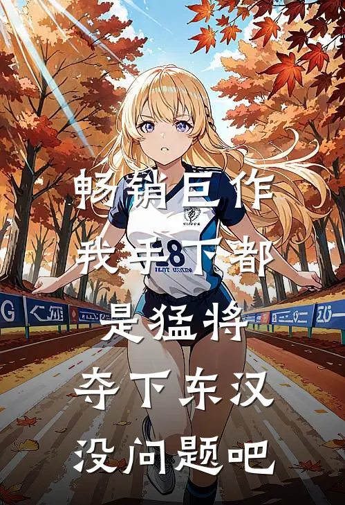 畅销巨作我手下都是猛将，夺下东汉没问题吧