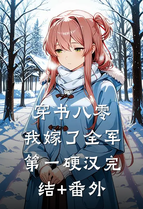 穿书八零，我嫁了全军第一硬汉完结+番外