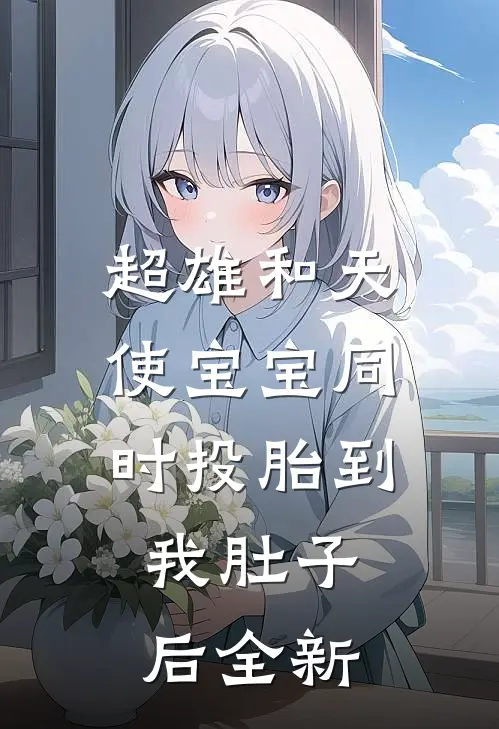 超雄和天使宝宝同时投胎到我肚子后全新