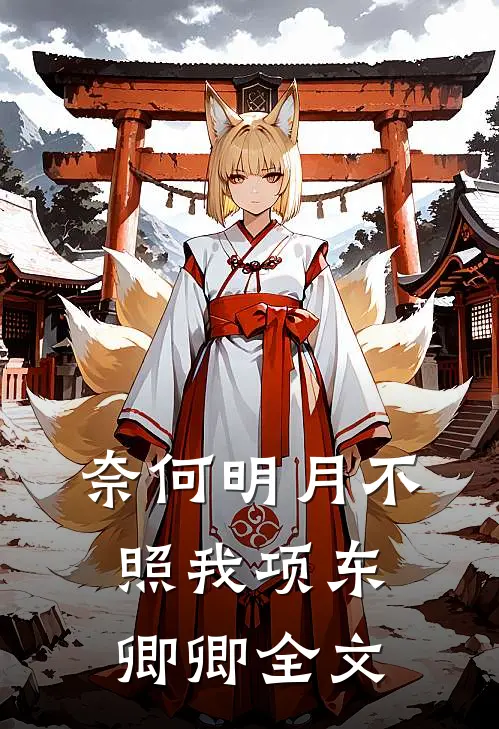 奈何明月不照我项东卿卿全文