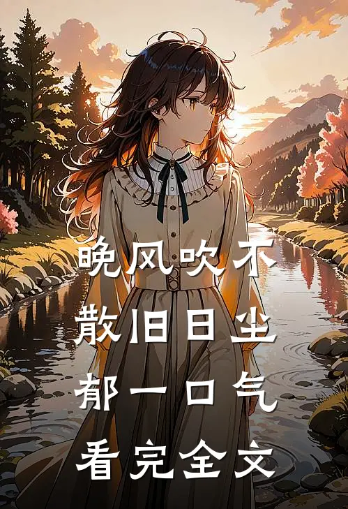 晚风吹不散旧日尘郁一口气看完全文