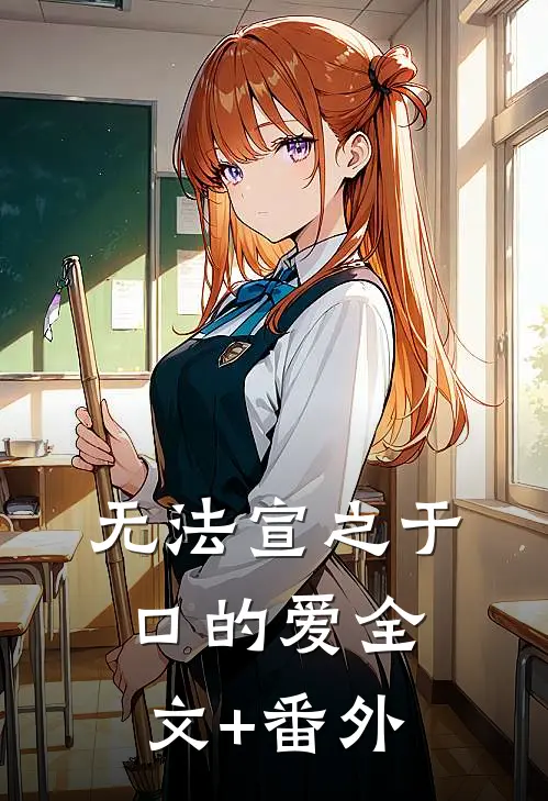 无法宣之于口的爱全文+番外
