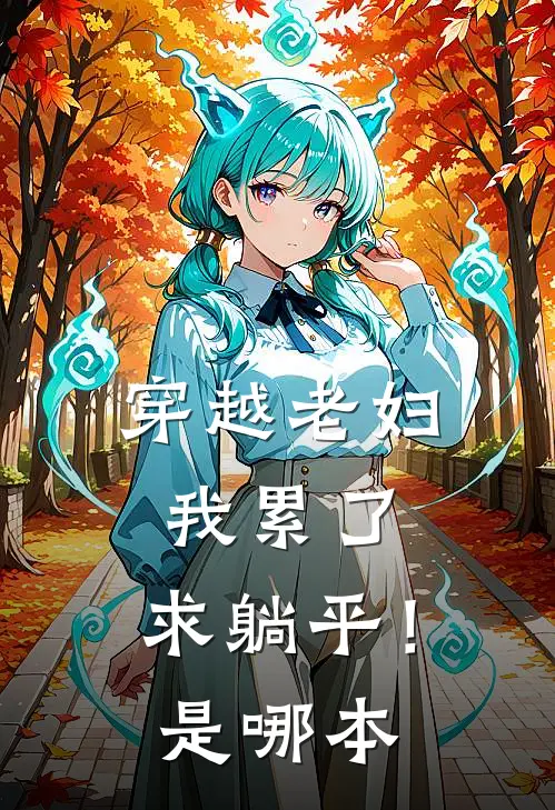 穿越老妇：我累了，求躺平！是哪本