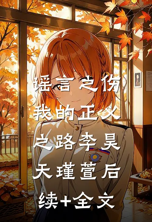 谣言之伤：我的正义之路李昊天瑾萱后续+全文