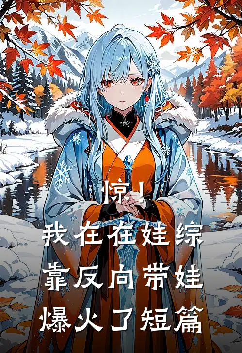 惊！我在在娃综靠反向带娃爆火了短篇