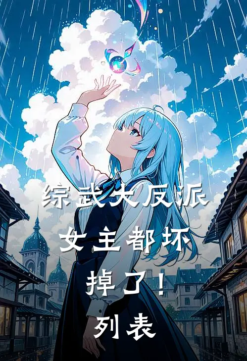 综武大反派：女主都坏掉了！列表