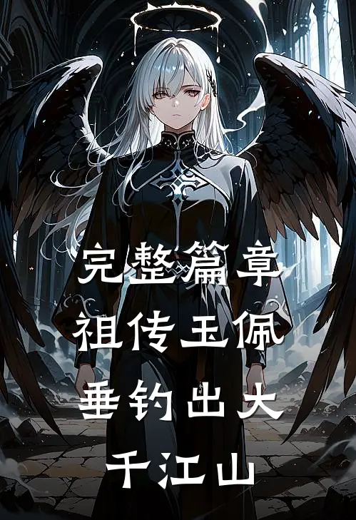完整篇章祖传玉佩，垂钓出大千江山
