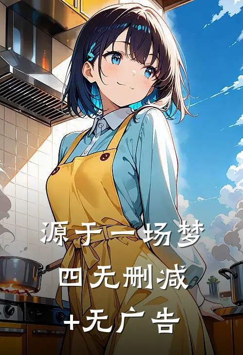 源于一场梦（四）无删减+无广告