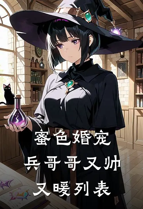 蜜色婚宠：兵哥哥又帅又暖列表