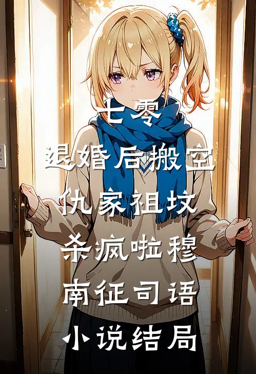 七零：退婚后搬空仇家祖坟杀疯啦穆南征司语小说结局