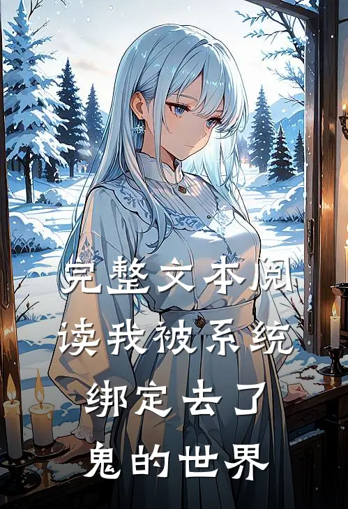 完整文本阅读我被系统绑定去了鬼的世界