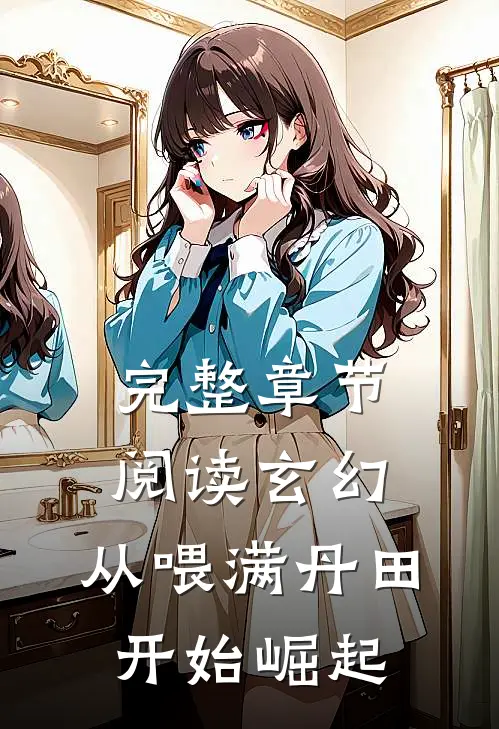 完整章节阅读玄幻：从喂满丹田开始崛起