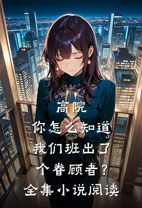 高院：你怎么知道我们班出了个眷顾者？全集小说阅读