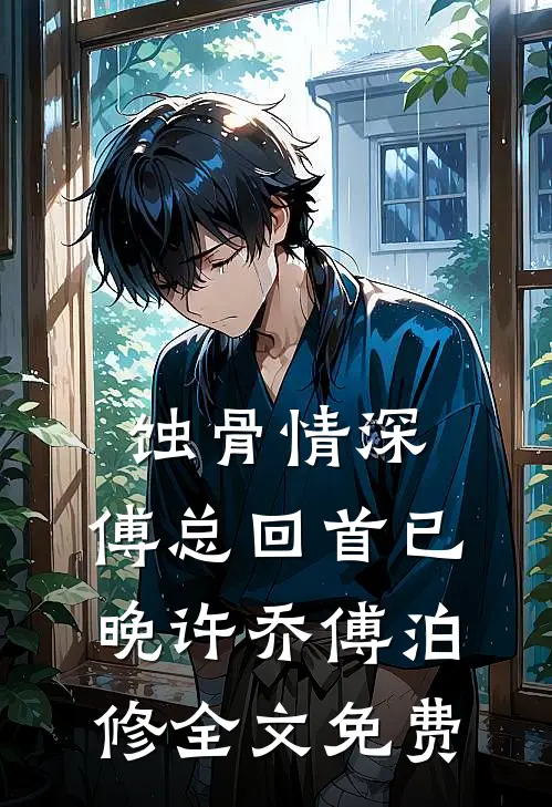 蚀骨情深，傅总回首已晚许乔傅泊修全文免费
