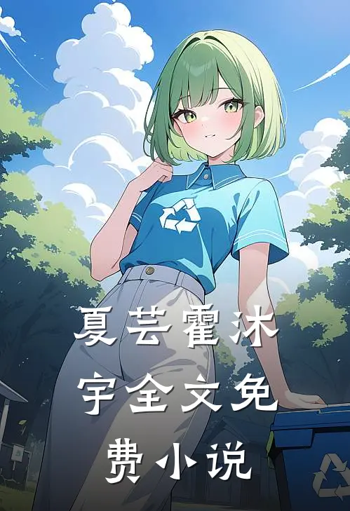 夏芸霍沐宇全文免费小说