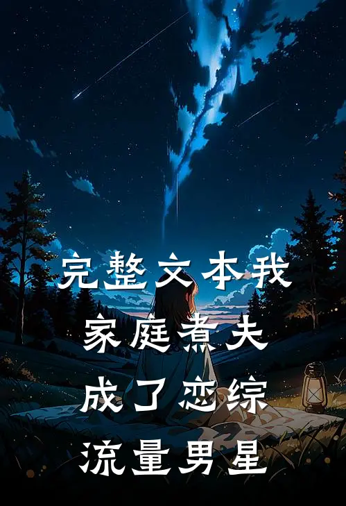 完整文本我，家庭煮夫成了恋综流量男星