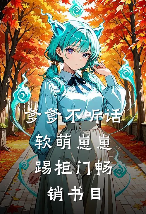 爹爹不听话，软萌崽崽踢柜门畅销书目