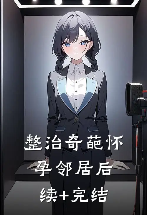 整治奇葩怀孕邻居后续+完结