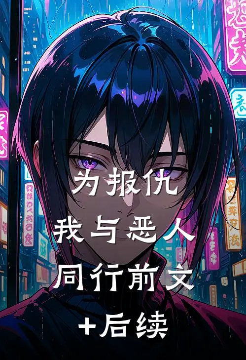 为报仇，我与恶人同行前文+后续
