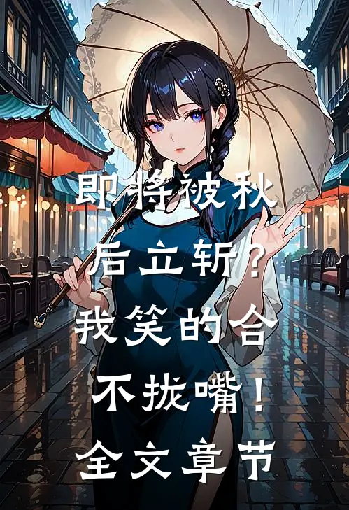 即将被秋后立斩？我笑的合不拢嘴！全文章节