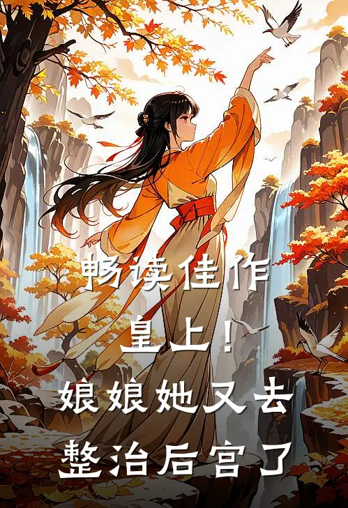 畅读佳作皇上！娘娘她又去整治后宫了