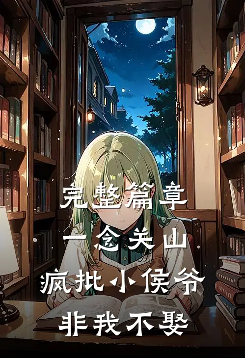 完整篇章一念关山，疯批小侯爷非我不娶