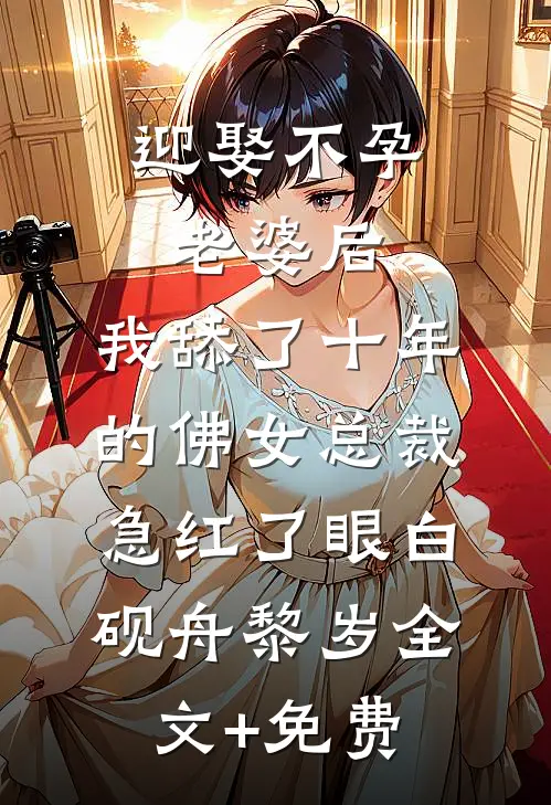 迎娶不孕老婆后，我舔了十年的佛女总裁急红了眼白砚舟黎岁全文+免费