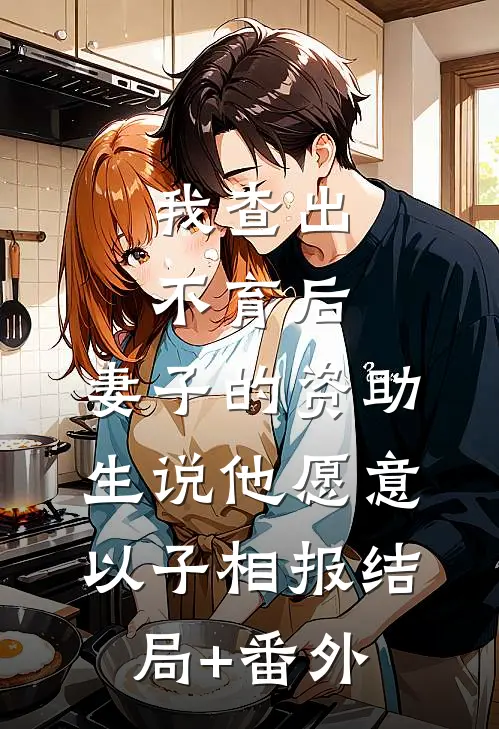 我查出不育后，妻子的资助生说他愿意以子相报结局+番外
