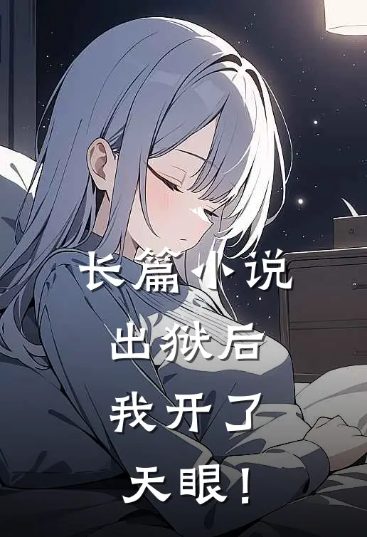 长篇小说出狱后，我开了天眼！