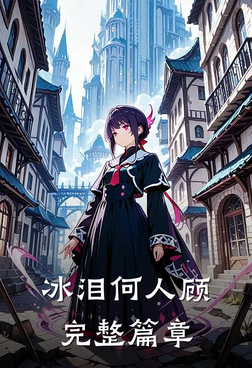 冰泪何人顾完整篇章