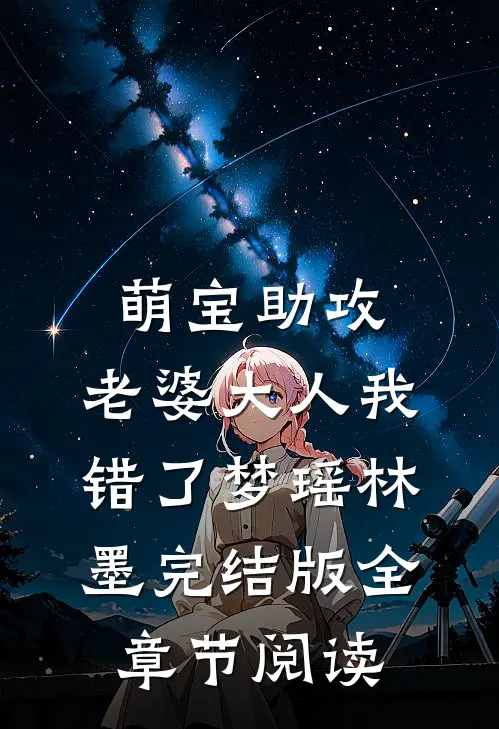 《萌宝助攻：老婆大人我错了》梦瑶林墨完结版全章节阅读